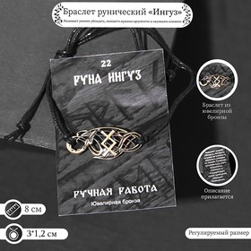 Браслет рунический "Ингуз" ,d=8см 6634274