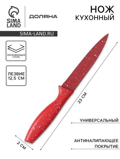 Нож с антиналипающим покрытием Доляна «Зефир», универсальный, лезвие 12.5 см, красный