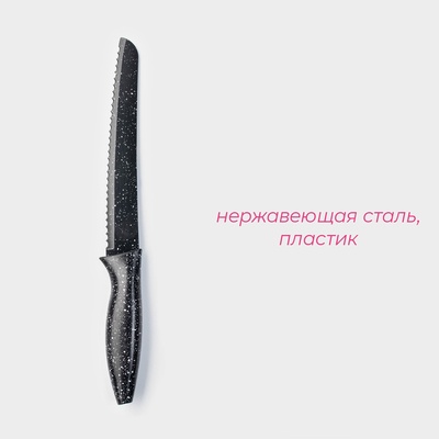 Нож с антиналипающим покрытием Доляна «Зефир», хлебный, лезвие 20 см, чёрный