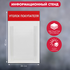 Информационный стенд «Уголок покупателя» 1 объёмный карман А4, цвет красный - фото 319875460