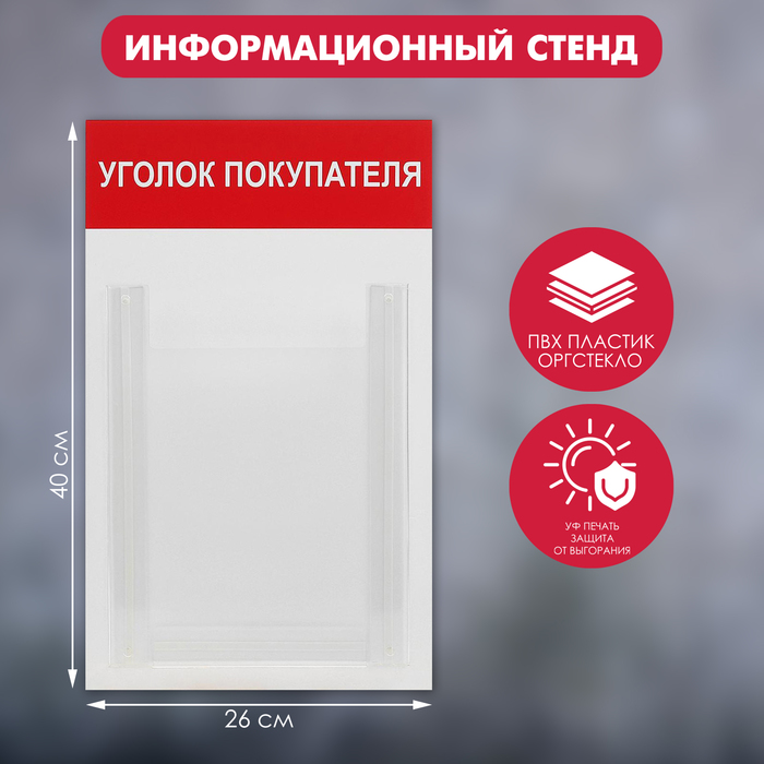 

Информационный стенд «Уголок покупателя» 1 объёмный карман А4, цвет красный
