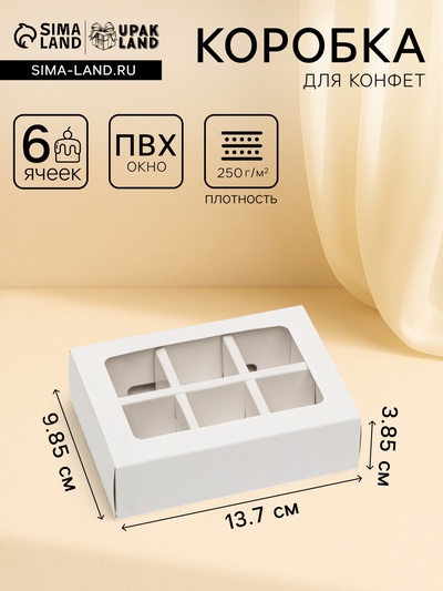 Коробка под 6 конфет с окном, белая, 13.7×9.85×3.85 см