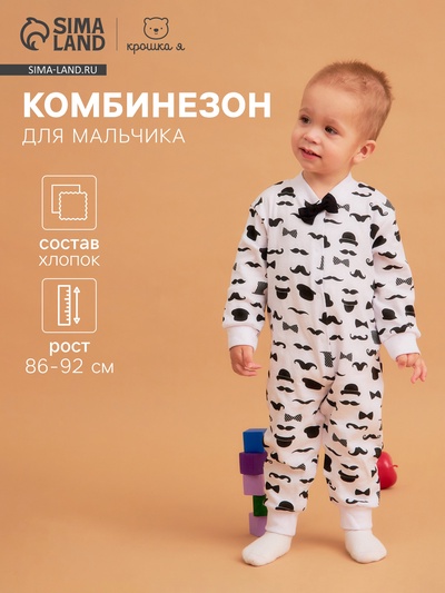 Комбинезон для мальчика «Крошка Я. Джентльмен», рост 86-92 см