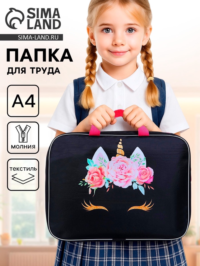 Папка для труда, А4, текстильная, 35×27×7 см «Единорог» - Фото 1