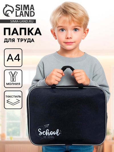 Папка для труда, А4, текстильная, 35×27×7 см, School