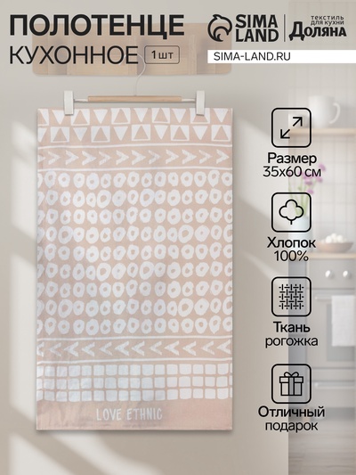 Кухонное полотенце «Доляна» LOVE ETHNIC, 35×60 см, 100% хлопок, 160 г/м²
