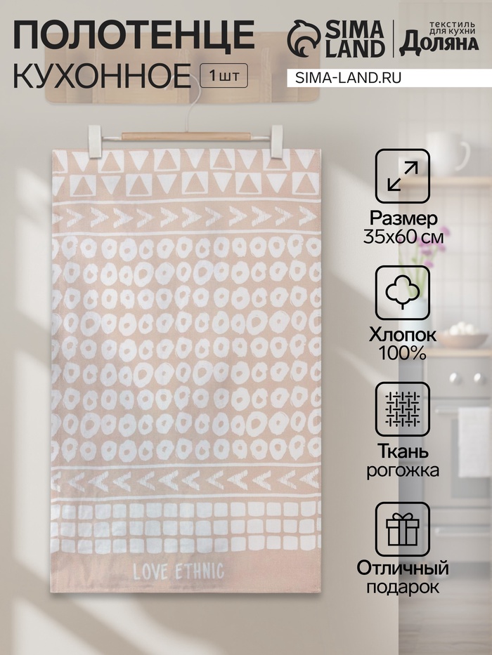 Кухонное полотенце «Доляна» LOVE ETHNIC, 35×60 см, 100% хлопок, 160 г/м² - Фото 1