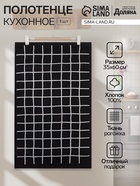 Кухонное полотенце «Доляна. Клетка», 35×60 см, 100% хлопок, 160 г/м² - Фото 1