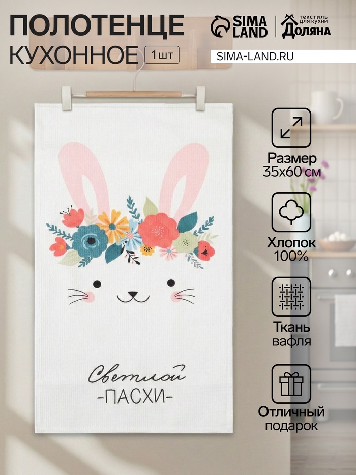 Полотенце Доляна «Пасхальный зайчик», 35×60 см, 100% хлопок, вафля 160 г/м² - Фото 1