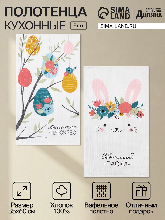 Набор полотенец кухонный Доляна «Светлая Пасха», 35×60 см-2 шт.,100% хлопок, вафля 160 г/м² - Фото 1