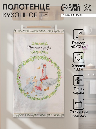 Полотенце Этель «Радости и добра» 40×73 см, 100% хлопок, саржа 190 г/м²