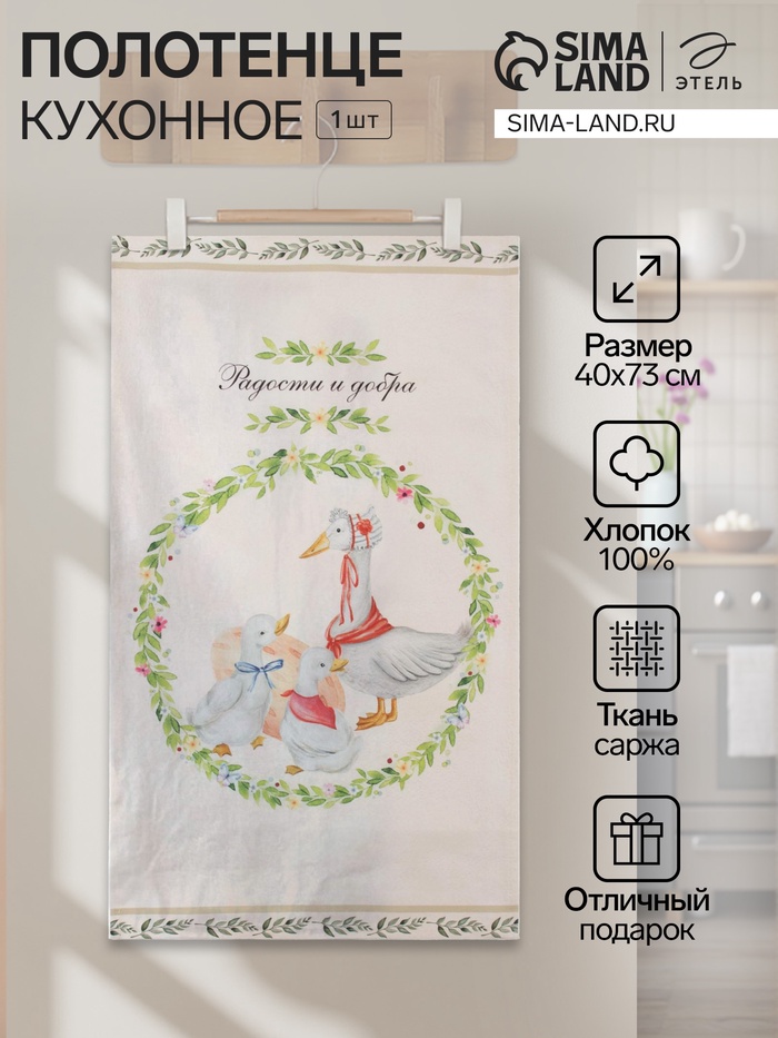 Полотенце Этель «Радости и добра» 40×73 см, 100% хлопок, саржа 190 г/м² - Фото 1