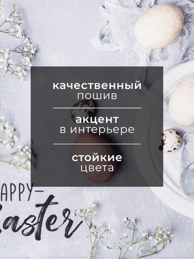 Полотенце Этель «C Пасхой» 40×73 см, 100% хлопок, саржа 190 г/м²