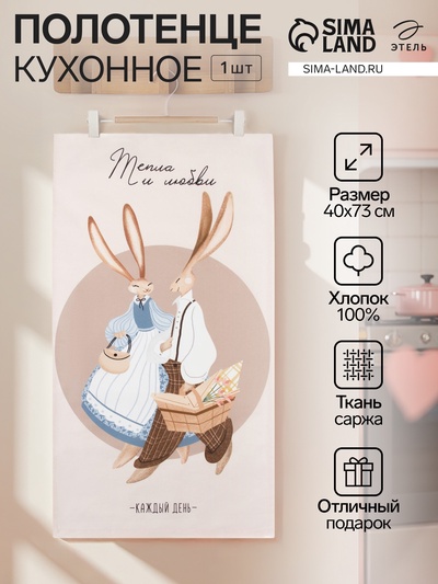 Полотенце Этель «Тепла и любви» 40×73 см, 100% хлопок, саржа 190 г/м²