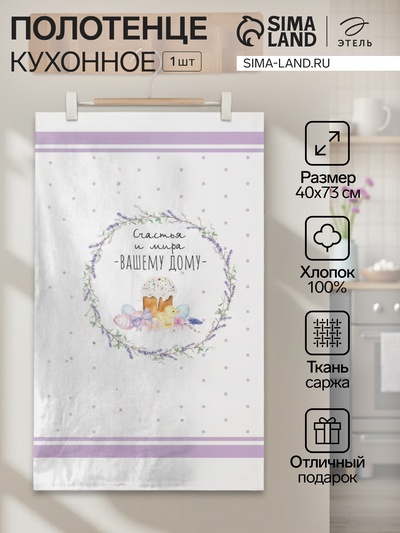 Полотенце Этель «Счастья и мира Вашему дому» 40×73 см, 100% хлопок, саржа 190 г/м²