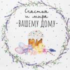 Полотенце Этель «Счастья и мира Вашему дому» 40×73 см, 100% хлопок, саржа 190 г/м² - Фото 3