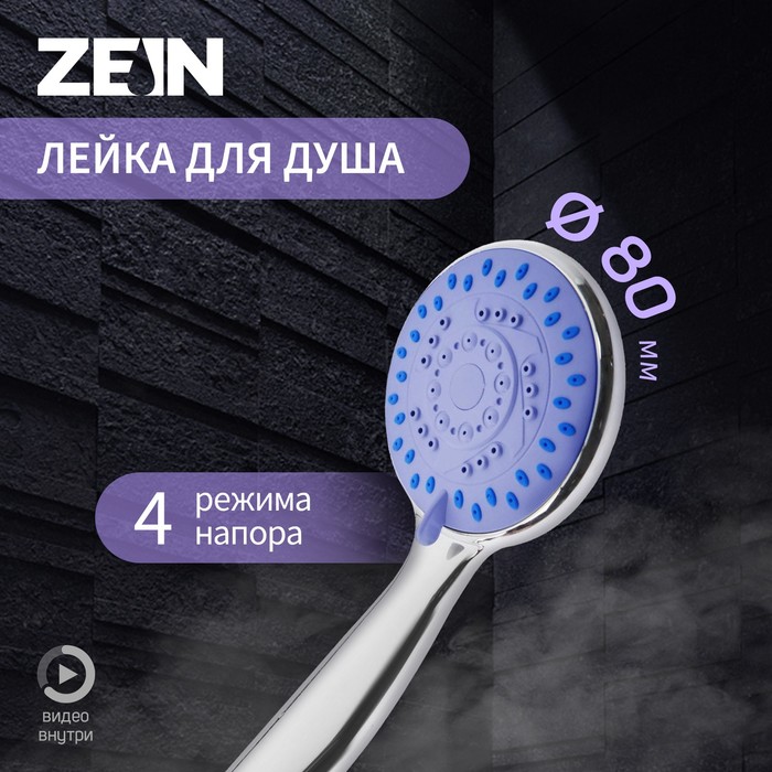 

Душевая лейка ZEIN Z403, пластик, 4 режима, цвет хром