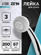 Лейка для душа ZEIN Z408, пластик, 3 режима, цвет хром - Фото 1