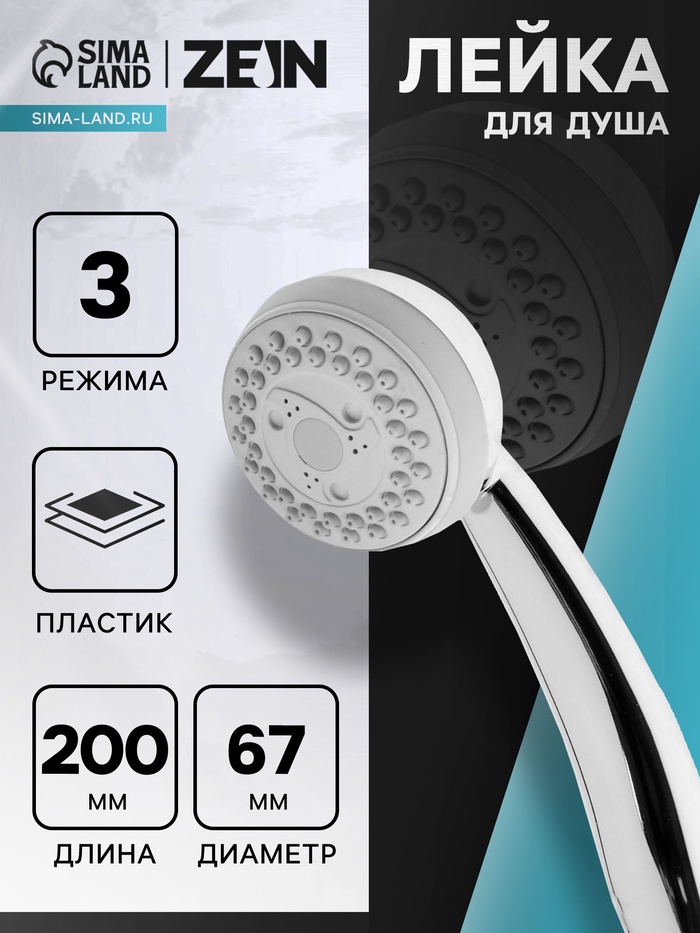 Лейка для душа ZEIN Z408, пластик, 3 режима, цвет хром - Фото 1
