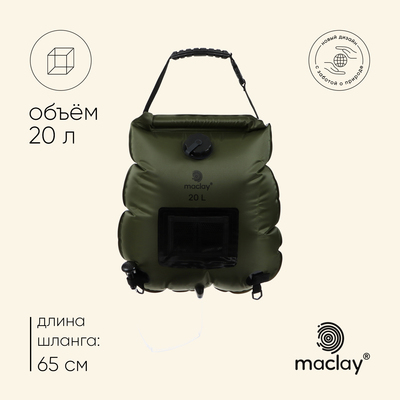 Душ туристический maclay, 20 л