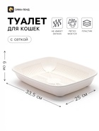 Лоток для кошек, 33.5×25×6 см, округлый, с сеткой, пластик, белый - Фото 1