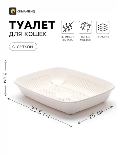 Лоток для кошек, 33.5×25×6 см, округлый, с сеткой, пластик, белый