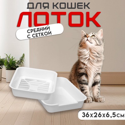 Туалет средний с сеткой 36×26×6.5 см, белый