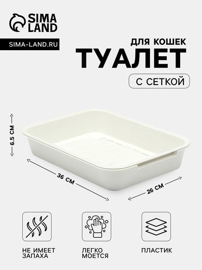 Туалет для кошек, 36×26×6.5 см, средний, с сеткой, пластик, белый