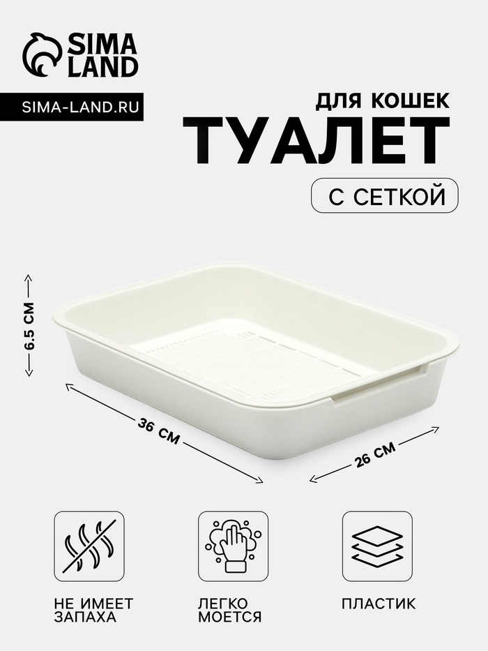 Туалет для кошек, 36×26×6.5 см, средний, с сеткой, пластик, белый - Фото 1