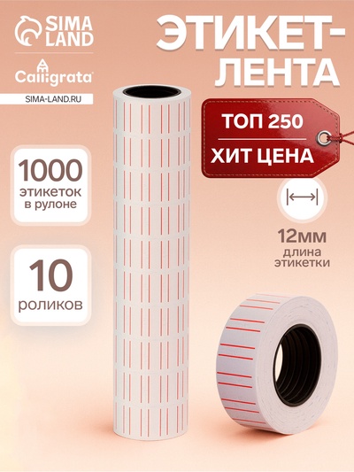 Этикет-лента 21×12 мм, прямоугольная, белая с красной полосой, 1000 этикеток