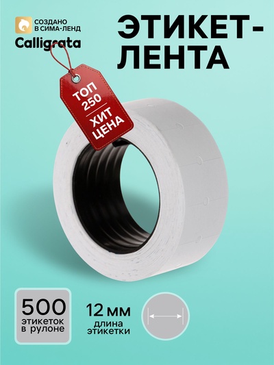 Этикет-лента 21×12 мм, прямоугольная, белая, 500 этикеток