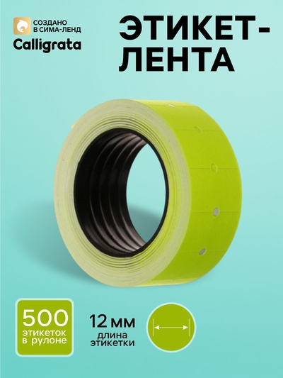 Этикет-лента 21×12 мм, прямоугольная, жёлтая, 500 этикеток
