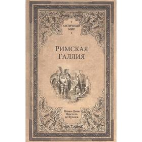 Римская Галлия. Фюстель де Куланж Н.Д.