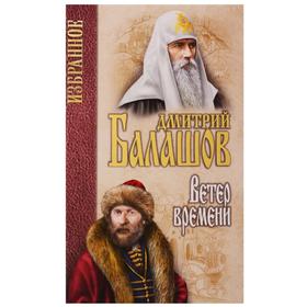 

Ветер времени. Балашов Д.М.