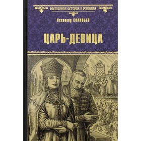 

Царь-девица. Соловьев В.С.