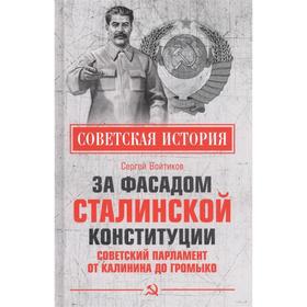 За фасадом сталинской конституции. Советский парламент от Калинина до Громыко. Войтиков С.С.