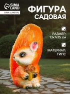 Садовая фигура из гипса «Белка с жёлудем», 13×7×15 см  (артикул 6899271)  большой выбор товаров оптом и в розницу по низким ценам с доставкой