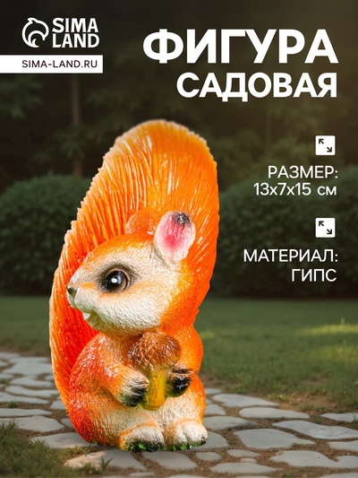 Садовая фигура из гипса «Белка с жёлудем», 13×7×15 см