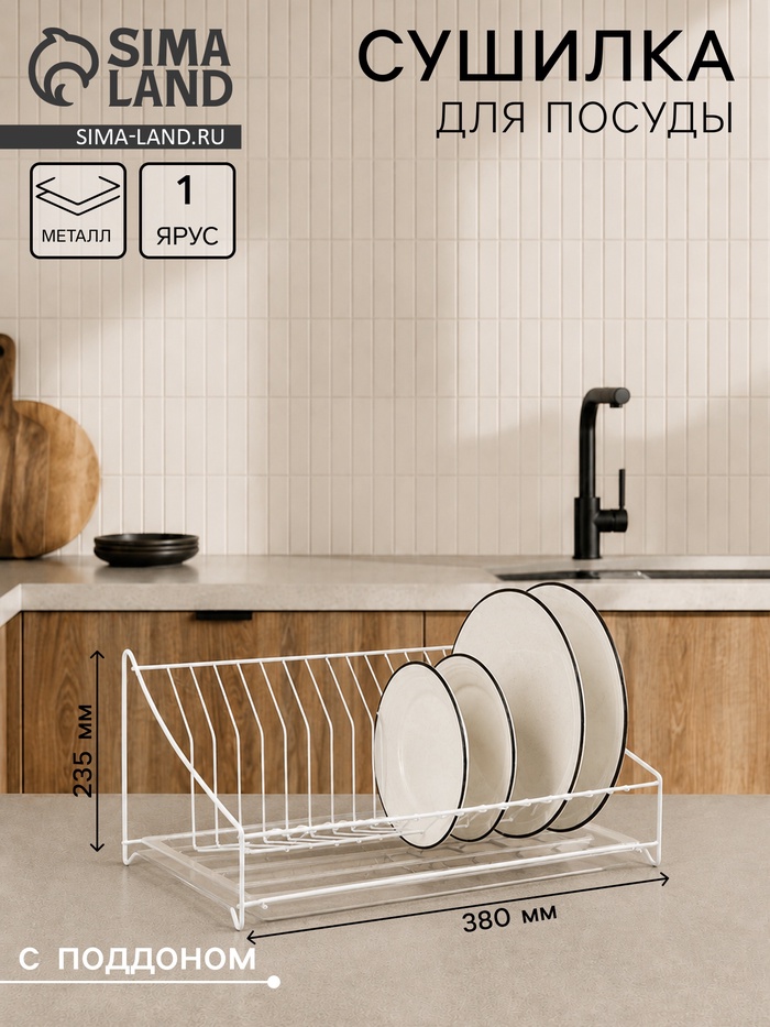 Сушилка для посуды с поддоном, 38×17.5×23.5 см, белая - Фото 1