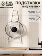 Подставка для крышек подвесная, 19.5×9×46 см, белая - Фото 1