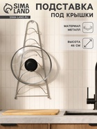 Подставка для крышек подвесная, 19.5×9×46 см, хром - Фото 1