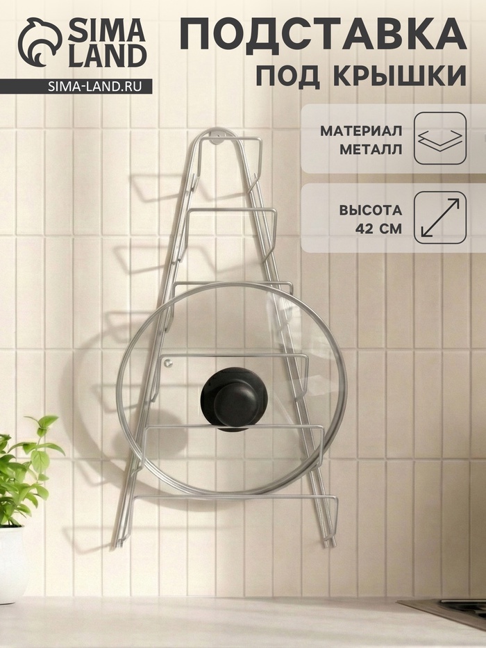 Подставка для крышек подвесная, 23×7×42 см, хром - Фото 1