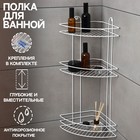 Полка для ванной угловая 3-ярусная, 23×23×58.5 см, белая - Фото 1