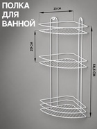 Полка для ванной угловая 3-ярусная, 23×23×58.5 см, белая - Фото 2