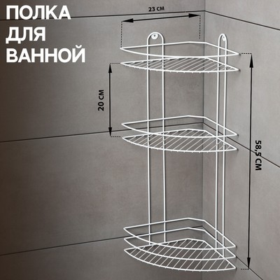 Полка для ванной угловая 3-ярусная, 23×23×58.5 см, белая