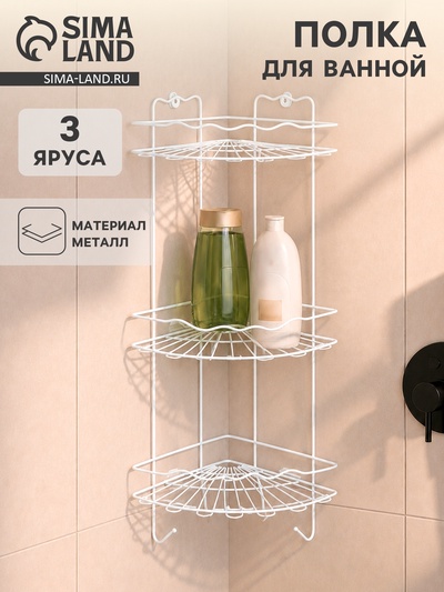 Полка для ванной угловая «Волна», 3-ярусная, 24×24×64 см, белая