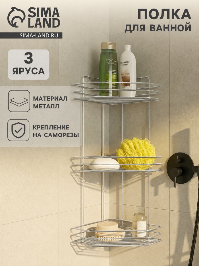 Полка для ванной угловая 3-ярусная, 20.5×20.5×52 см, хром - Фото 1