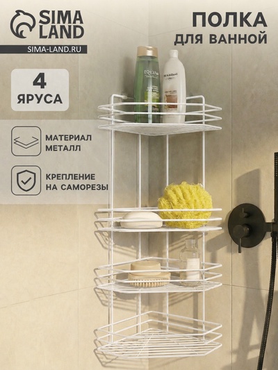 Полка для ванной угловая 4-х ярусная, 20.5×20.5×71 см, белая