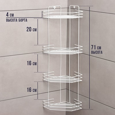 Полка для ванной угловая 4-х ярусная, 20.5×20.5×71 см, белая