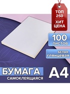Бумага А4, 100 листов, 80 г/м², самоклеящаяся, белая ГЛЯНЦЕВАЯ - Фото 1